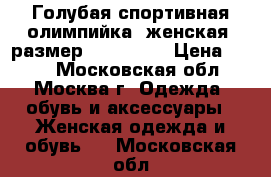 Голубая спортивная олимпийка, женская, размер M (40/42) › Цена ­ 700 - Московская обл., Москва г. Одежда, обувь и аксессуары » Женская одежда и обувь   . Московская обл.